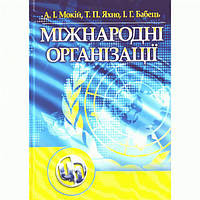 Міжнародні організації. Навчальний посібник рекомендовано МОН України. Мокій А. І. Центр учбової літератури