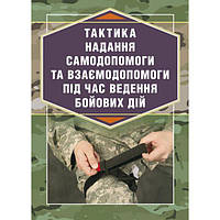 Тактика надання самодопомоги та взаємодопомоги під час веденнябойових дій. Р. С. Троцький. Центр учбової