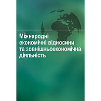 Міжнародні економічні відносини та зовнішньоекономічна діяльність Навчальний поcібник. Зінчук Т. О. Центр