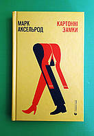 Картонні замки. Марк Аксельрод. Видавництво Старого Лева