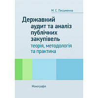Державний аудит та аналіз публічних закупівель: теорія, методологія та практика: монографія Монографія.
