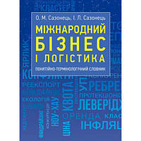 Міжнародний бізнес і логістика: понятійно-термінологічний словник. Сазонець О. М. Центр учбової літератури