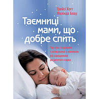 Таємниці мами, що добре спить. Про сон, годування і спілкування з малюком. Хогг Т., Блау М. Центр учбової