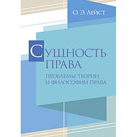 Сущность права. Проблемы теории и философии права. Лейст О. Э. Центр учбової літератури