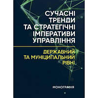 Сучасні тренди та стратегічні імперативи управління: державний та муніципальний рівні: монографія. Мироненко