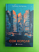 Сон короля. Галина Матвєєва. Видавництво Старого Лева