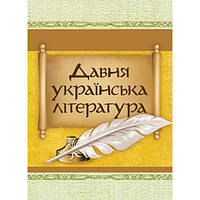 Давня українська література (Велесова книга;Галицько-волинський літопис; Повість минулих літ). Центр учбової