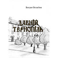 Давній Тернопіль. Богдан Остапюк. Центр учбової літератури