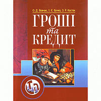 Гроші та кредит. Навчальний посібник рекомендовано МОН України. Вовчак О. Д. Центр учбової літератури