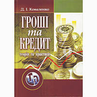 Гроші та кредит: теорія і практика. 3-є видання. Навчальний посібник рекомендовано МОН України. Коваленко Д.