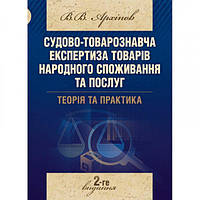 Судово-товарознавча експертиза товарів народного споживання та послуг. Теорія та практика Навчальний поcібник.