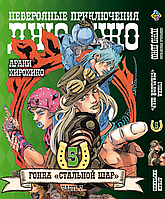 Манга 7trav Bee's Print ДжоДжо: Стальной шар Часть 7 JoJo: Steel Ball Run Том 05 BP JJ SBR 05