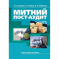 Митний пост-аудит. Гуцаленко Л. В. Центр учбової літератури