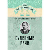 Судебные речи. Плевако Ф. Н. Центр учбової літератури