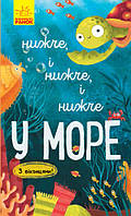 Книга Досліджуй! Нижче і нижче і нижче у морі З віконцями Ранок Андрусяк І.М.