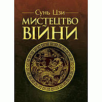 Мистецтво війни. Сунь Цзи. Центр учбової літератури