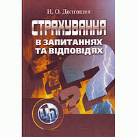 Страхування в запитаннях та відповідях. Навчальний посібник рекомендовано МОН України. Долгошея Н. О. Центр