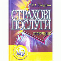 Страхові послуги. 3-є видання. Навчальний поcібник. Говорушко Т. А. Центр учбової літератури