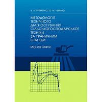 Методологія технічного діагностування сільськогосподарської техніки за граничним станом: монографія. Яременко