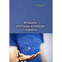 Методология качественных исследований в психологии. Т. В. Мышко. Центр учбової літератури