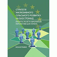 Стратегія інклюзивного сільського розвитку на базі громад: проекти, реалії та європейські перспектив. Зінчук