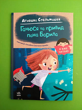 Ранок Я вже читаю Стельмашик Ганюся та привид пана Барила, фото 1