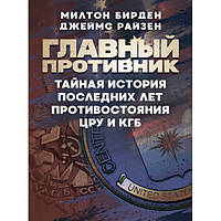 Главный противник. Тайная история последних лет противостояния ЦРУ и КГБ. Милтон Бирден, Джеймс Райзен. Центр