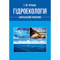 Гідроекологія [текст] навчальний посібник. Кірєєва І. Ю. Центр учбової літератури