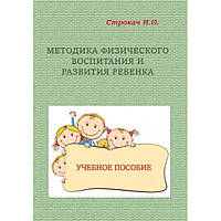 Методика физического воспитания и развития ребенка. Строкач И. О. Центр учбової літератури