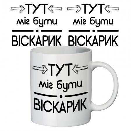 Чашка керамічна з приколами біла Віскарик 350мл