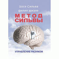 Метод Сильвы. Управление разумом. Хосе Сильва, Филип Миэле. Центр учбової літератури