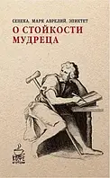 Про стійкість мудреця Луцій Сенека Марк Аврелій Епіктет (Кава з мудрецями)