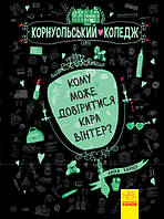 Книга Кому може довіритися Кара Вінтер? Корнуольський коледж Ранок Харпер Аніка