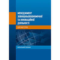 Менеджмент зовнішньоекономічної та інноваційної діяльності (для магістрів): Навчальний посібник. К. В.