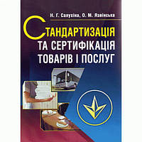 Стандартизація та сертифікація товарів і послуг. 2-ге видання. Підручник затверджений МОН України. Салухіна Н.