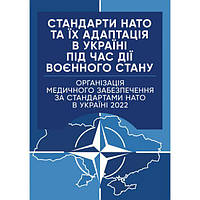 Стандарти НАТО та їх адаптація в Україні під час дії воєнного стану. Організація медичного забезпеч. Центр