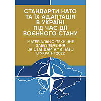 Стандарти НАТО та їх адаптація в Україні під час дії воєнного стану. Матеріально-технічне забезпече. Центр