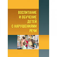 Воспитание и обучение детей с нарушениями речи. Психология детей с нарушениями речи. К. В. Науменко. Центр