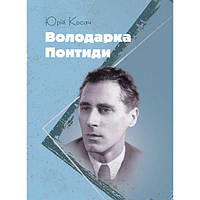 Володарка Понтиди. Косач Юрій. Центр учбової літератури