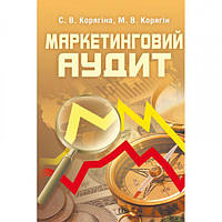 Маркетинговий аудит. (Зб. ф. ) Навчальний посібник рекомендовано МОН України. Корягіна С. В. Центр учбової