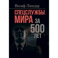 Спецслужбы мира за 500 лет. Линдер Иосиф. Центр учбової літератури