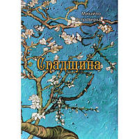 Спадщина. Михайло Островерха. Центр учбової літератури