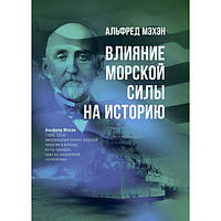 Влияние морской силы на историю. Альфред Мэхэн. Центр учбової літератури