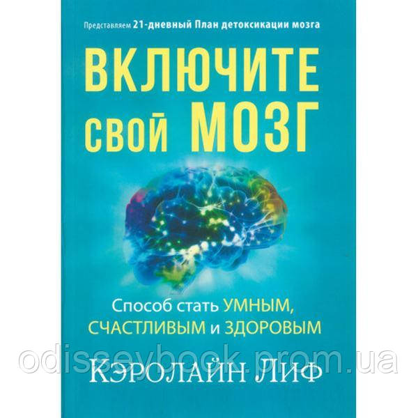 Увімкніть свій мозок. Керолайн Ліф. Центр учбової літератури