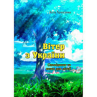 Вітер з України. Оповідання та казки для дітей. Леся Храплива. Центр учбової літератури