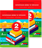 НУШ Підручник Літера Українська мова та читання 2 клас Комплект частина 1 + частина 2 Іщенко, Логачевська