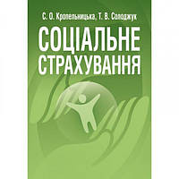 Соціальне страхування. Навчальний посібник рекомендовано МОН України. Кропельницька С. О. Центр учбової