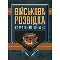 Військова розвідка : навчальний посібник. Д. В. Зайцев. Центр учбової літератури