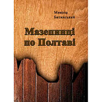 Мазепинці по Полтаві. Битинський Микола. Центр учбової літератури