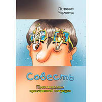 Совесть. Происхождение нравственной интуиции. Патриция Черчленд. Центр учбової літератури